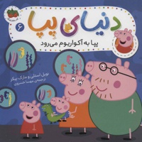 دنیای پپا 6
